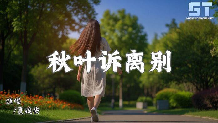 秋叶诉离别 - 夏婉安