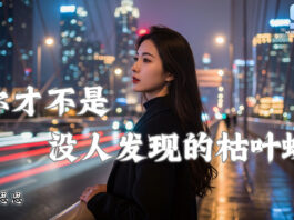 你才不是没人发现的枯叶蝶 - 向思思