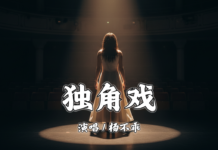 獨角戲 – 楊不乖