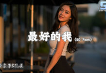 最好的我 (50 Feet) – 海棠果&孔雀