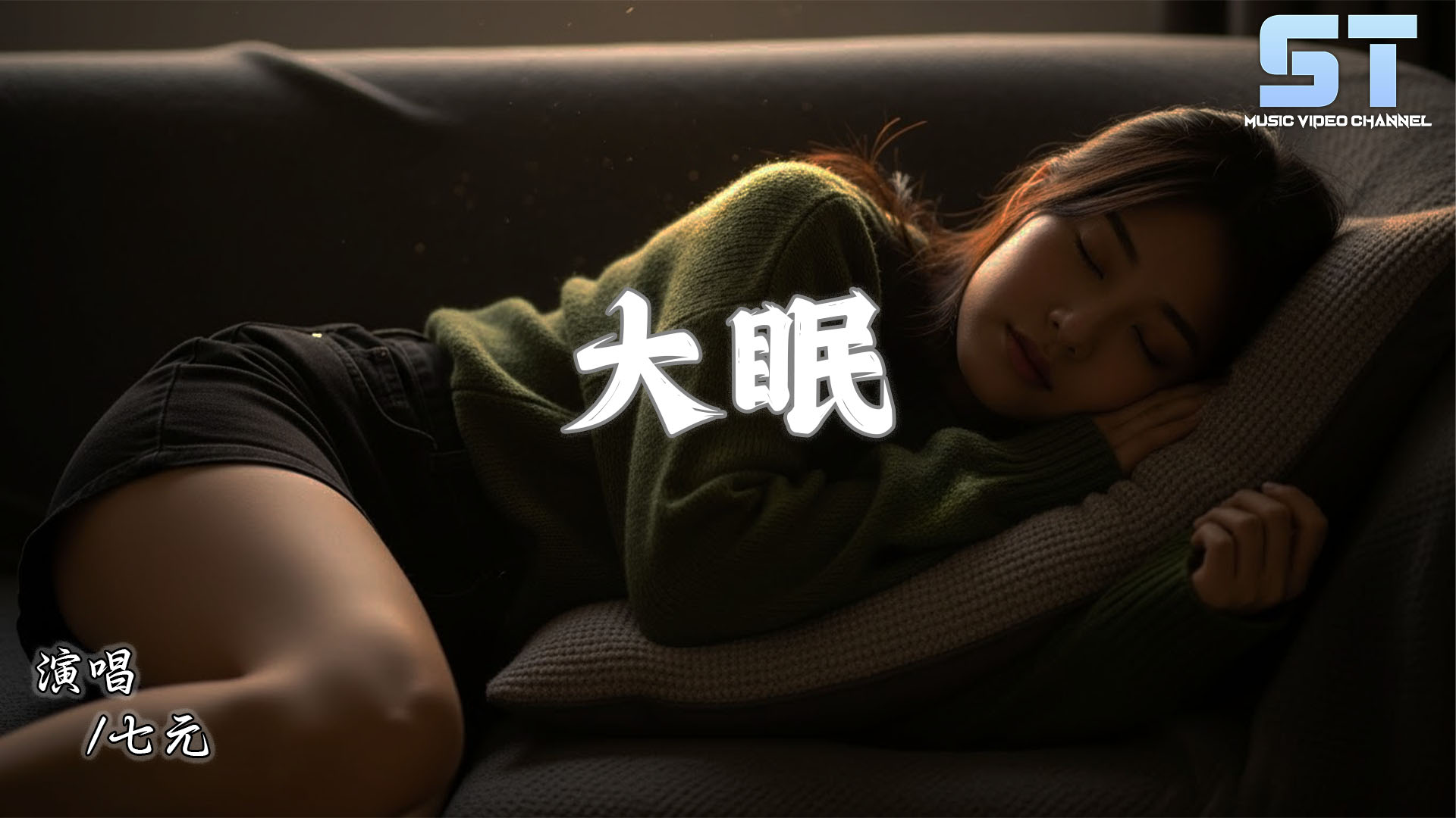 大眠 (七元版) - 七元