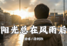 陽光總在風雨後 – 徐劍秋