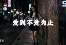 愛到不愛為止 – 阿樂