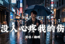 沒人心疼我的傷 – 勵明