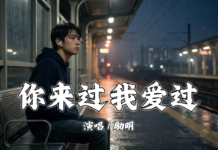 你來過我愛過 – 勵明