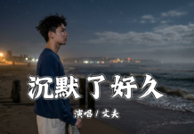 沉默了好久 – 文夫