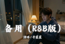 備用 (R&B版) – 於星星