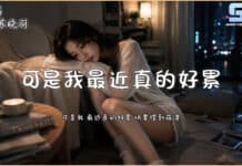 可是我最近真的好累 – 蘇曉羽