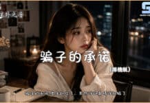 騙子的承諾 (深情版) – 弦外之音