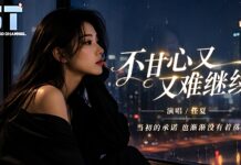 任夏 – 不甘心又難繼續