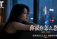 任夏 – 你說怎麼忍心