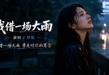 夢姐 – 我借一場大雨
