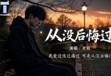 老闆 – 從沒後悔過