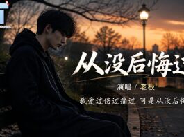 老闆 – 從沒後悔過