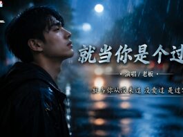 老闆 – 就當你是個過客