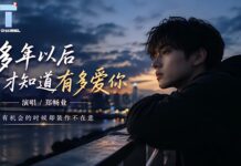 鄭暢業 – 多年後才知道有多愛你